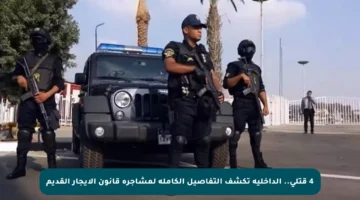 4 قتلى.. الداخلية تكشف التفاصيل الكاملة لمشاجرة قانون الإيجار القديم